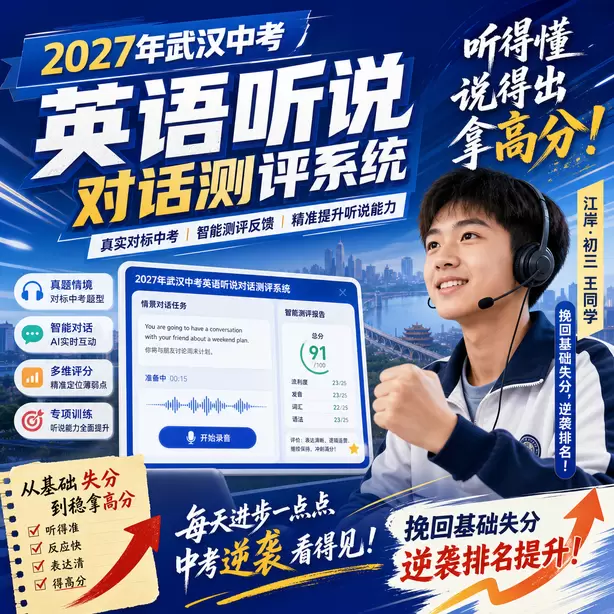 武汉中考英语人机对话线上直播课江岸&middot;初三王同学（挽回基础失分，逆袭排名）