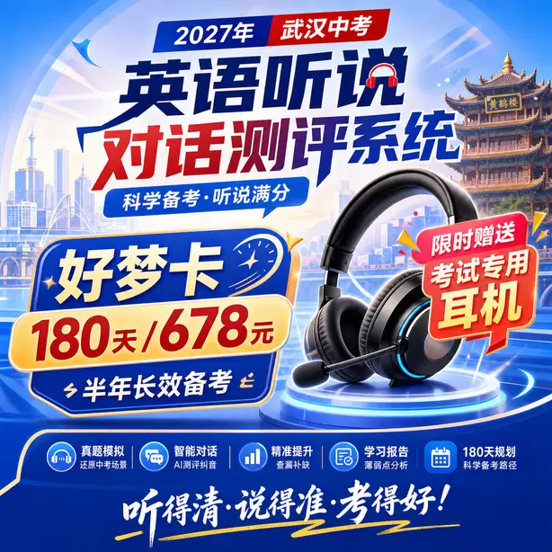 武汉中考英语人机对话线上直播课好梦卡（180天/678元）｜半年长效备考，限时赠送专属考试耳机