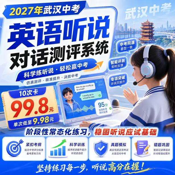 武汉中考英语人机对话线上直播课10次卡（99.8元）｜阶段性常态化练习，稳固听说应试基础