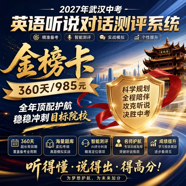 武汉中考英语人机对话线上直播课金榜卡（360天/985元）｜全年顶配护航，稳稳冲刺目标院校