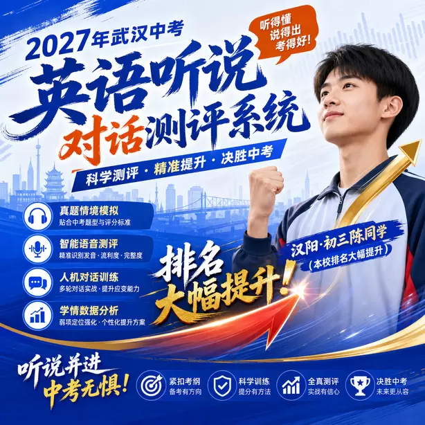 武汉中考英语人机对话线上直播课汉阳&middot;初三陈同学（本校排名大幅提升）