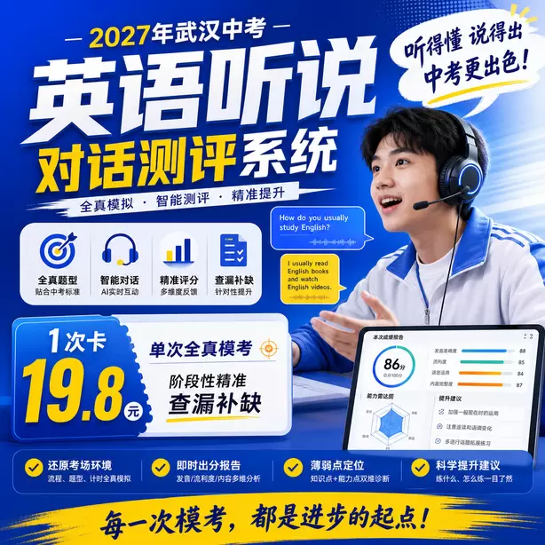 武汉中考英语人机对话线上直播课1次卡（19.8元）｜单次全真模考，阶段性精准查漏补缺