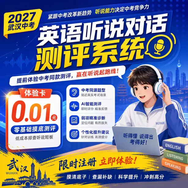 武汉中考英语人机对话线上直播课体验卡（0.01元）｜零基础摸底测评，低成本排查听说短板(限时注册)